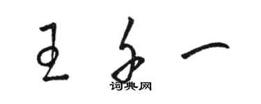 駱恆光王千一草書個性簽名怎么寫