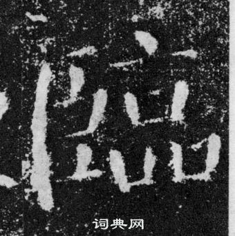 顏真卿顏勤禮碑中臨的寫法