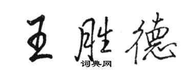 駱恆光王勝德行書個性簽名怎么寫