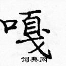 龐中華寫的硬筆楷書嘎