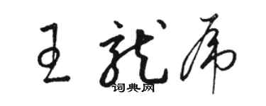 駱恆光王龍虎草書個性簽名怎么寫