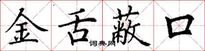 丁謙金舌蔽口楷書怎么寫