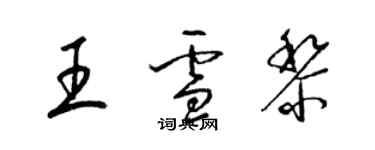 梁錦英王雪黎草書個性簽名怎么寫