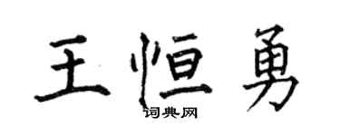 何伯昌王恆勇楷書個性簽名怎么寫