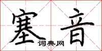 荊霄鵬塞音楷書怎么寫