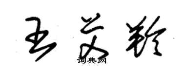 朱錫榮王艾羚草書個性簽名怎么寫