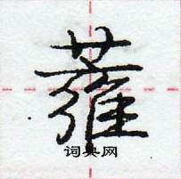 龐中華寫的硬筆行書蕹