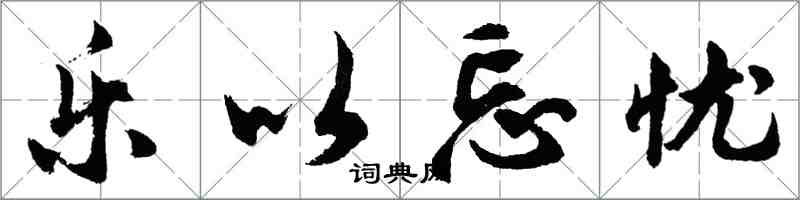 胡問遂樂以忘憂行書怎么寫