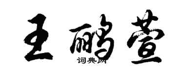 胡問遂王鸝萱行書個性簽名怎么寫