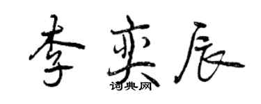 曾慶福李奕辰行書個性簽名怎么寫