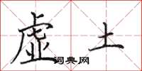 田英章虛土楷書怎么寫
