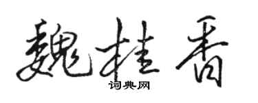 駱恆光魏桂香行書個性簽名怎么寫