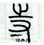 歷培堅寫的硬筆篆書寺