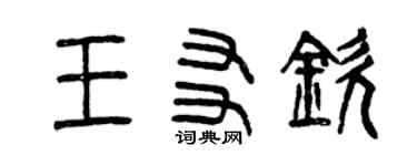 曾慶福王友欽篆書個性簽名怎么寫