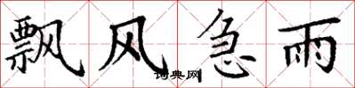 丁謙飄風急雨楷書怎么寫