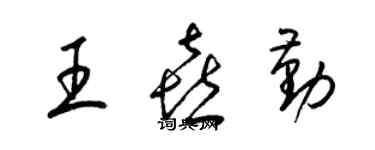 梁錦英王喜勤草書個性簽名怎么寫