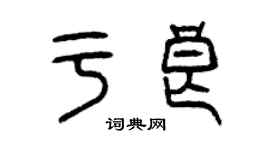 曾慶福於良篆書個性簽名怎么寫