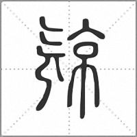 𣄴篆書