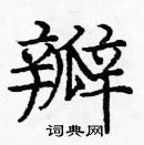 龐中華寫的硬筆楷書瓣