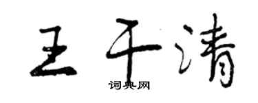 曾慶福王乾清行書個性簽名怎么寫