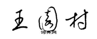 梁錦英王園村草書個性簽名怎么寫