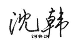駱恆光沈韓行書個性簽名怎么寫