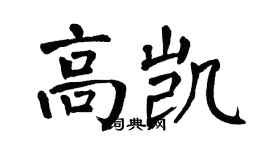 翁闓運高凱楷書個性簽名怎么寫