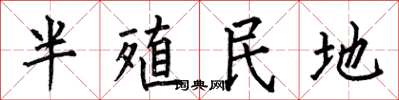 何伯昌半殖民地楷書怎么寫