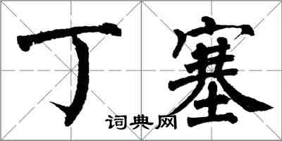 翁闓運丁塞楷書怎么寫