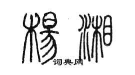 陳墨楊湘篆書個性簽名怎么寫