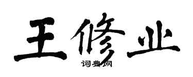 翁闓運王修業楷書個性簽名怎么寫