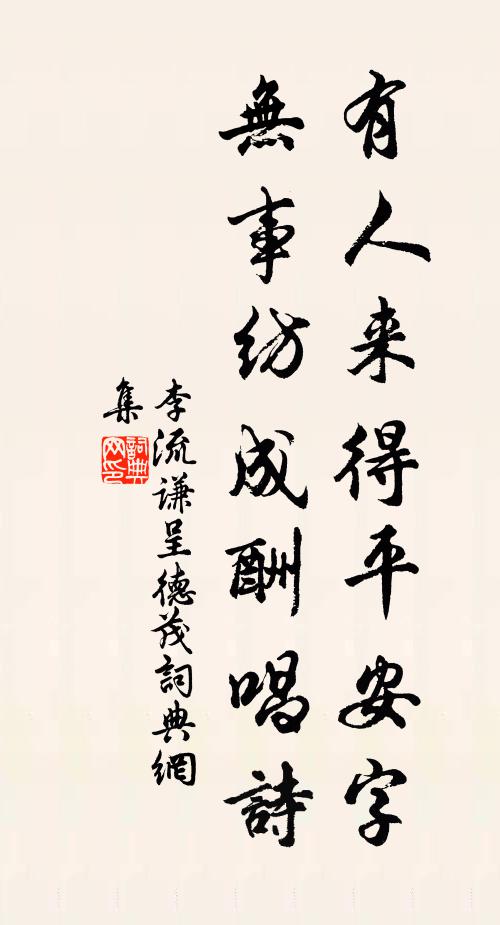 責實循名又奚必，枕流漱石且云然 詩詞名句