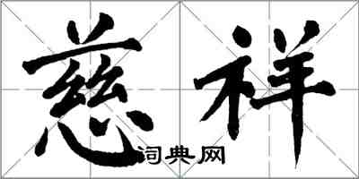 翁闓運慈祥楷書怎么寫