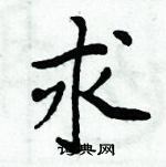 周炳元寫的硬筆楷書求