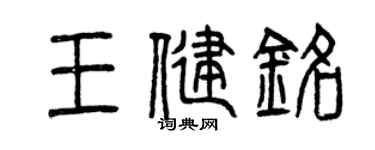 曾慶福王健銘篆書個性簽名怎么寫