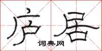駱恆光廬居隸書怎么寫