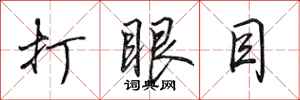 田英章打眼目行書怎么寫