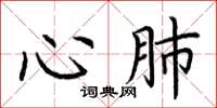 荊霄鵬心肺楷書怎么寫