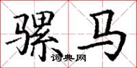 丁謙騾馬楷書怎么寫