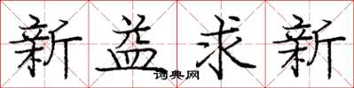龐中華新益求新楷書怎么寫