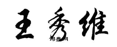 胡問遂王秀維行書個性簽名怎么寫