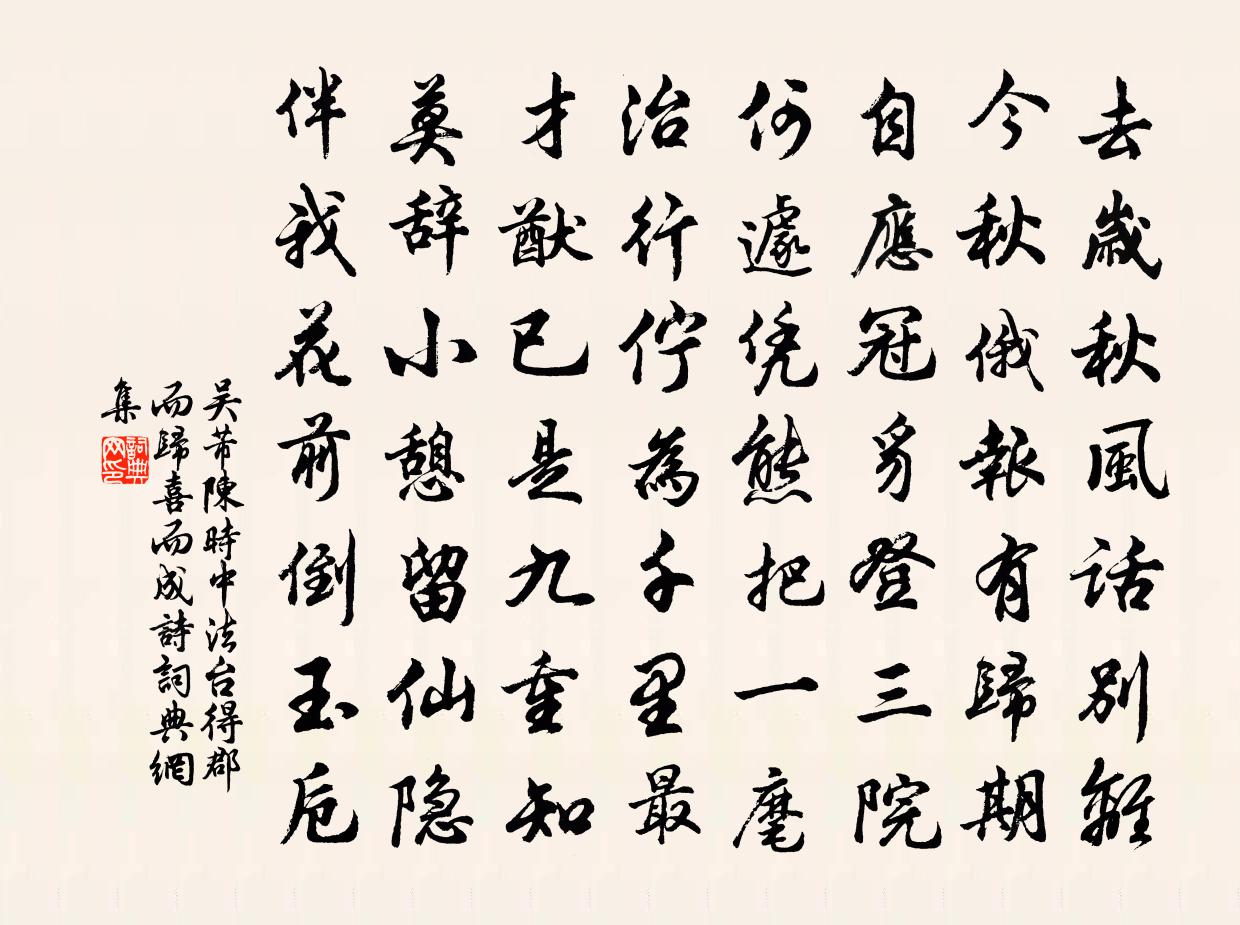 吳芾陳時中法台得郡而歸喜而成詩書法作品欣賞