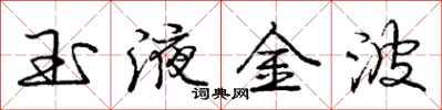 龐中華玉液金波行書怎么寫