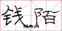 駱恆光錢陌隸書怎么寫