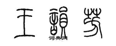 陳墨王韻芳篆書個性簽名怎么寫