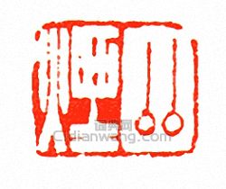 “鄰煙”篆刻印章