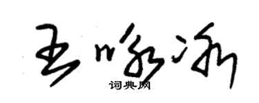 朱錫榮王詠冰草書個性簽名怎么寫