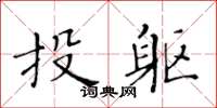 黃華生投軀楷書怎么寫