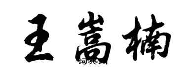 胡問遂王嵩楠行書個性簽名怎么寫