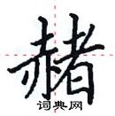 田英章寫的硬筆楷書赭